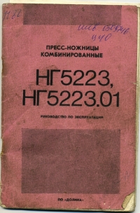 паспорт Пресс-ножницы НГ5223