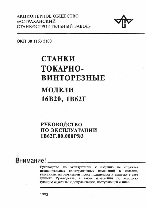 паспорт Токарно-винторезные станки 16В20, 1В62Г