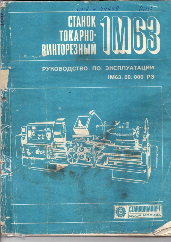 1м63 токарно винторезный станок паспорт характеристики схема руководство