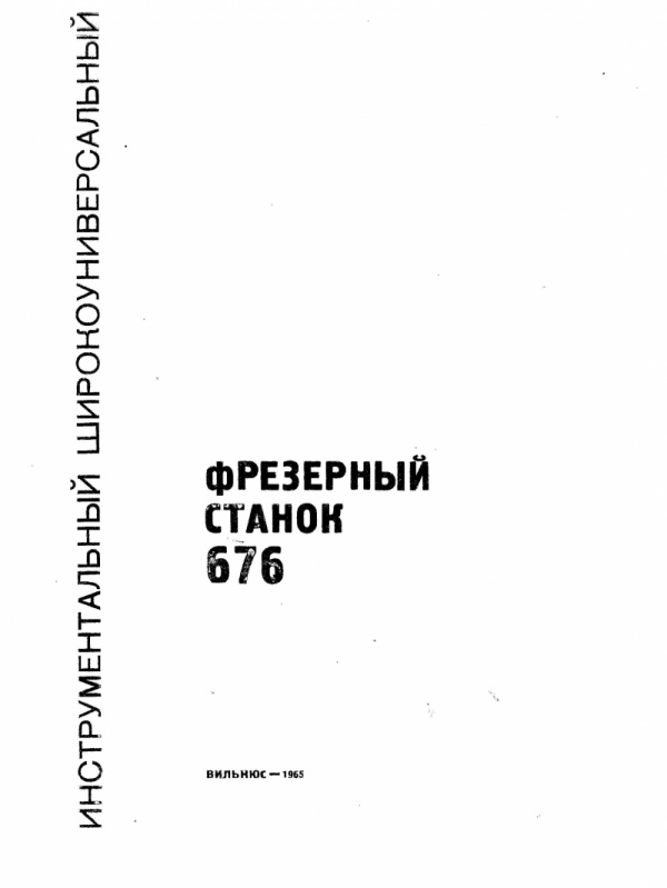 паспорт Широко-универсальный фрезерный станок 676