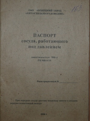 Образец паспорт сосуда работающего под давлением