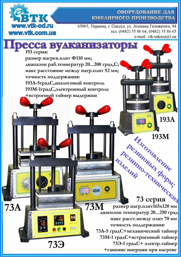 Пресс вулканизатор ПЛС73М