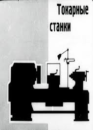 Станок 1М63