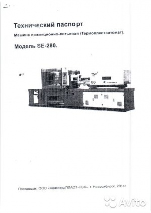 Термопластавтомат энергосберегающий SE-280 шнек А