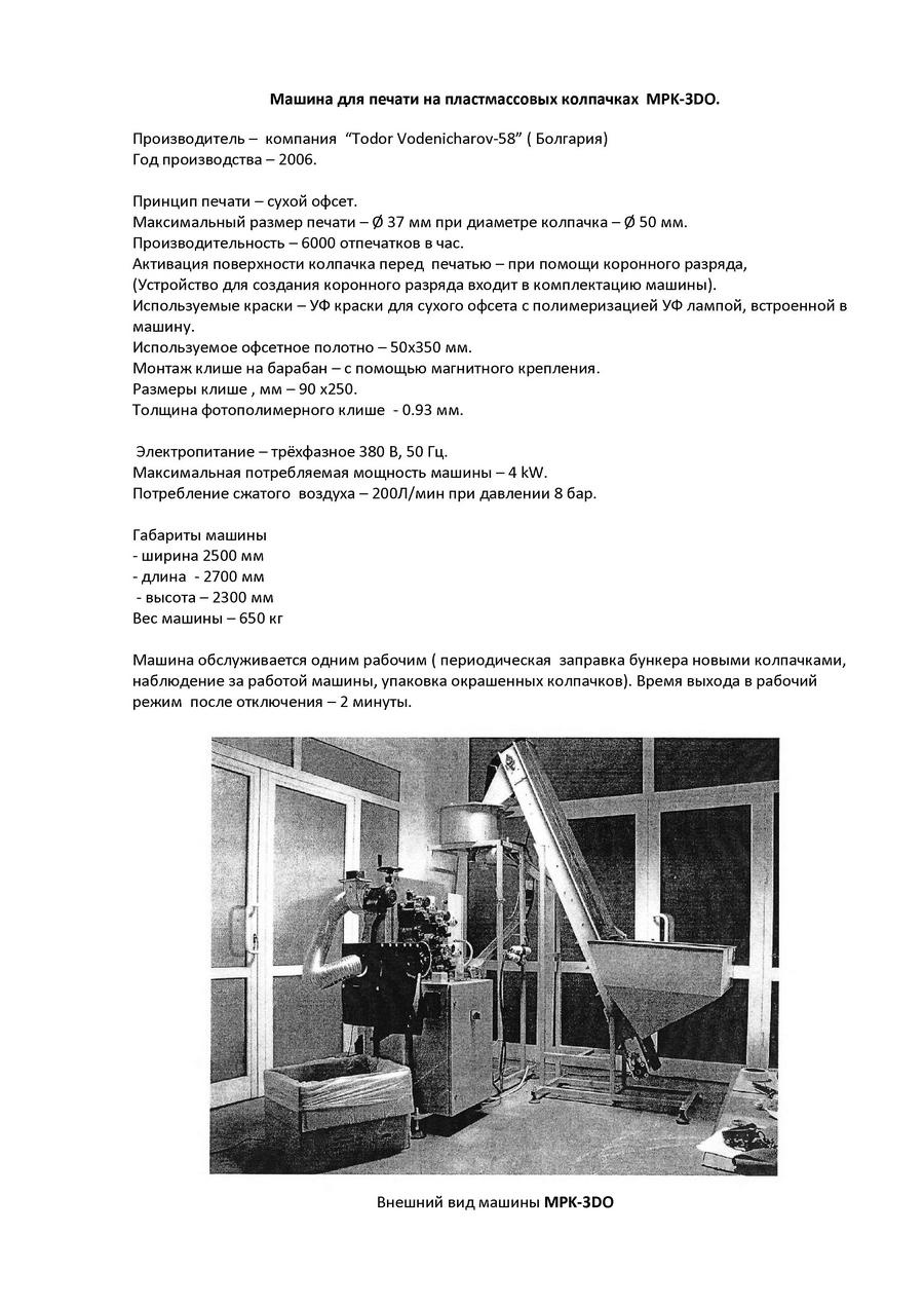 Машина для нанесения логотипа на полимерный колпачок 48 мм. 6000 шт в час.  Одна краска. Сухой офсет купить Б/У в Подольске - Биржа оборудования  ProСтанки