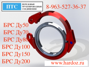 Фланцы быстро разборные. БРС Ру16 (1,6 МПа), БРС Ру63 (6,3МПа), БРС Ру160 (16МПа)