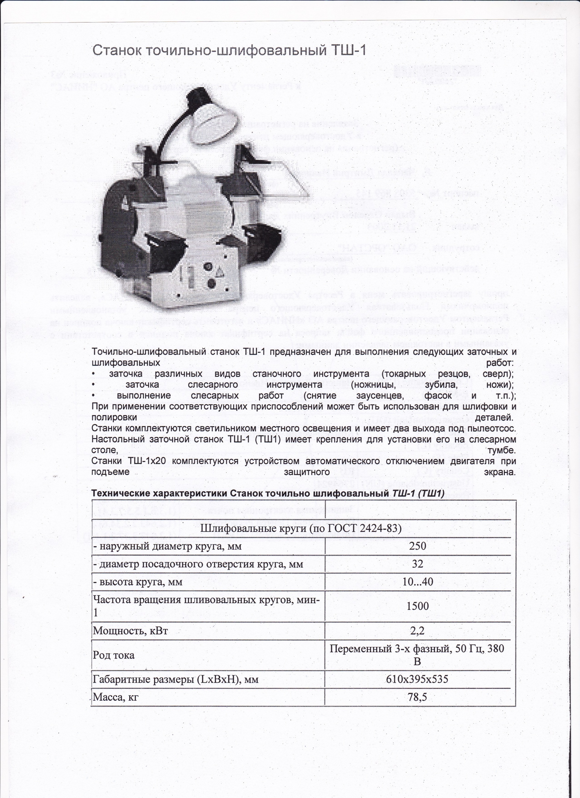 Станок точильно - шлифовальный ТШ-1 - Биржа оборудования ProСтанки