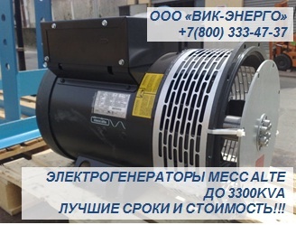 Синхронные генераторы, электрогенераторы MECC ALTE ECO, ECP