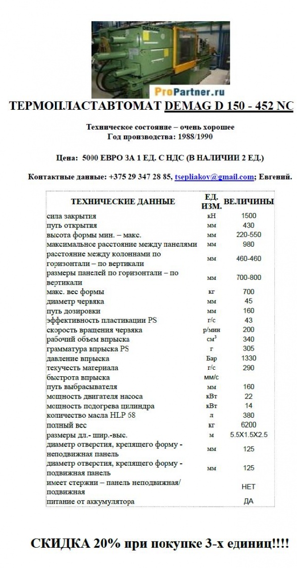 термопластавтоматы Демаг 125, 150