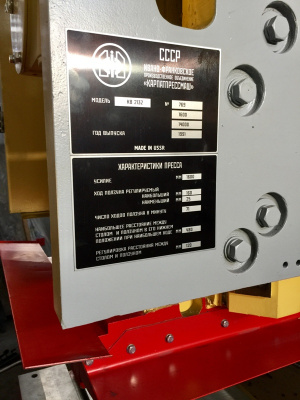 Механический пресс - КВ2132 (160т.) после ренавации
