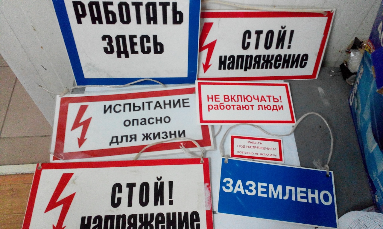 Стой здесь. Не включать, работают люди. «Не включать - работают люди» и «Заземлено». Не работает! Напряжение.