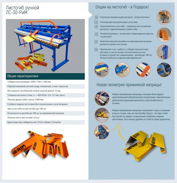 Новый ручной листогиб ЛС-РИМ-30 с доставкой по России