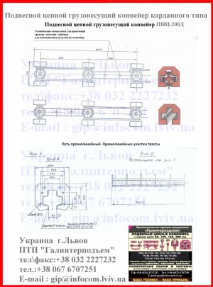 Конвейер для порошковой покраски подвесной цепной грузонесущий