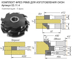 03.11.4 Набор фрез для изготовления одношиповых окон