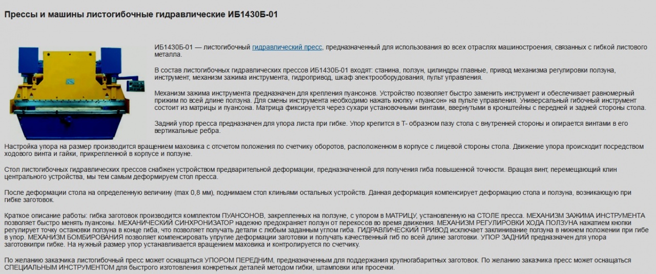 Рэ пресса. Пресс листогибочный иб1430б. Гибочный станок ИА 1430. Матрицы и пуансоны для листогибочных прессов. Гидравлический пресс иб1430а.
