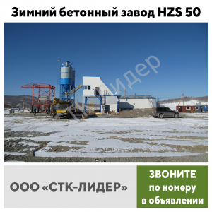 Зимний бетонный завод HZS 50