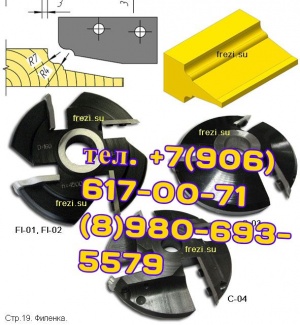 015 Фреза фасонная универсальная для фрезеровки карнизов