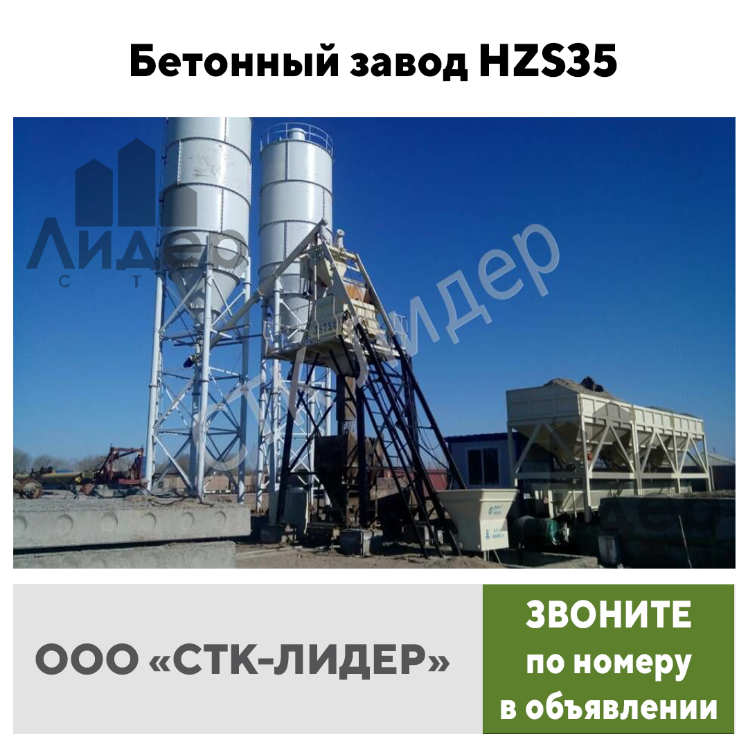 Бетонный завод HZS 35 купить в Москве по цене 3 650 000 руб. - Биржа  оборудования ProСтанки