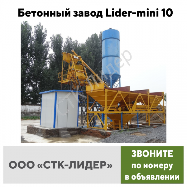 Бетонный завод Lider-mini 10