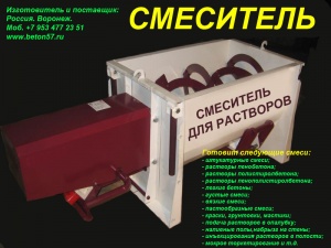 Смеситель для пенобетона