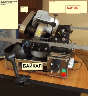Заточной станок Байкал для ленточных пил