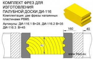 ДИ-115 (116) Комплект фрез для изготовления палубной доски