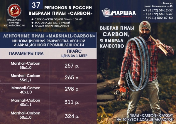 ленточные пилы Маршал Карбон (Marshal Carbon)