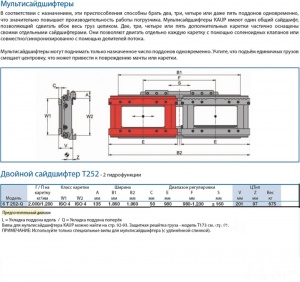 Двойной сайдшифтер 6T252B-Q