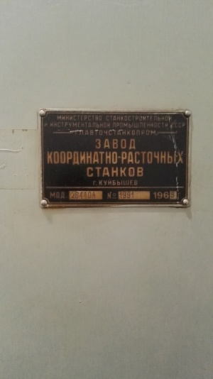 Координатно расточной станок 2В44А, 1969г.в