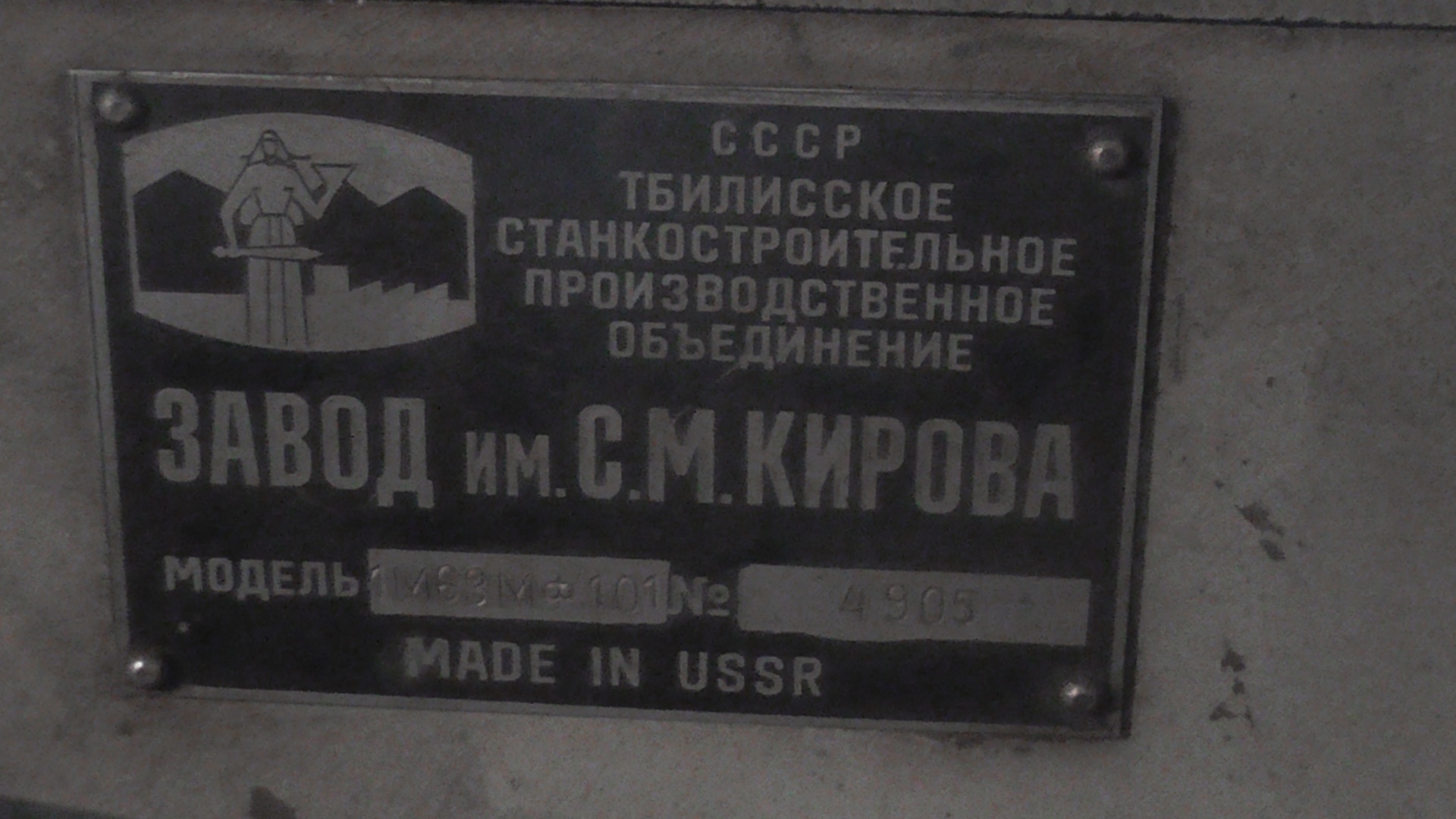 Станкостроительный завод киров. Кирова станкостроительный завод. Завод им. с.м. Кирова. Завод им Кирова Казахстан. Тбилисский станкостроительный завод им Кирова значки.