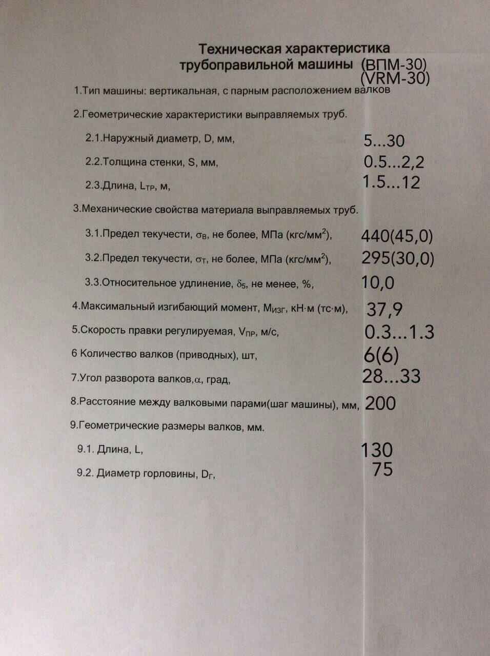 трубоправильную косовалковую машину ВРМ 4-30 Б/У - Биржа оборудования  ProСтанки