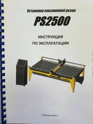 Установка плазменной резки "PS2500" со столом 1500 х 3000 мм и ЧПУ