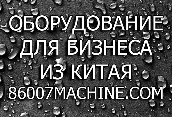 Оборудование для малого бизнеса из Китая