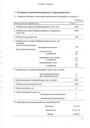 Машина плазменной и кислородной резки "Альфатех"