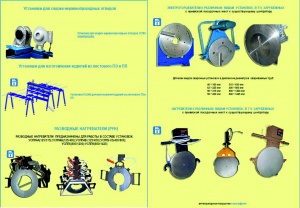 Аппараты для сварки и зготовления фитингов из полимерной трубы