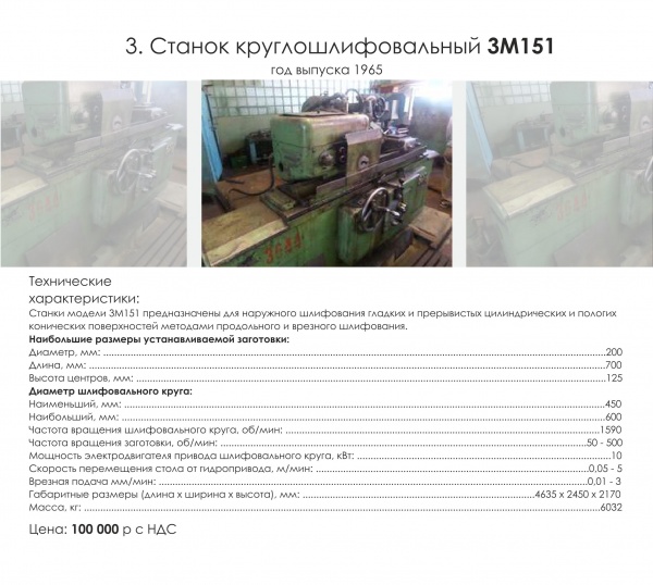 Станок круглошлифовальный 3М151