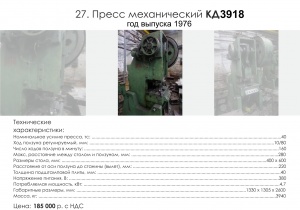 Пресс механический КД3918