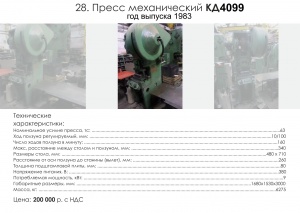 Пресс механический КД4099