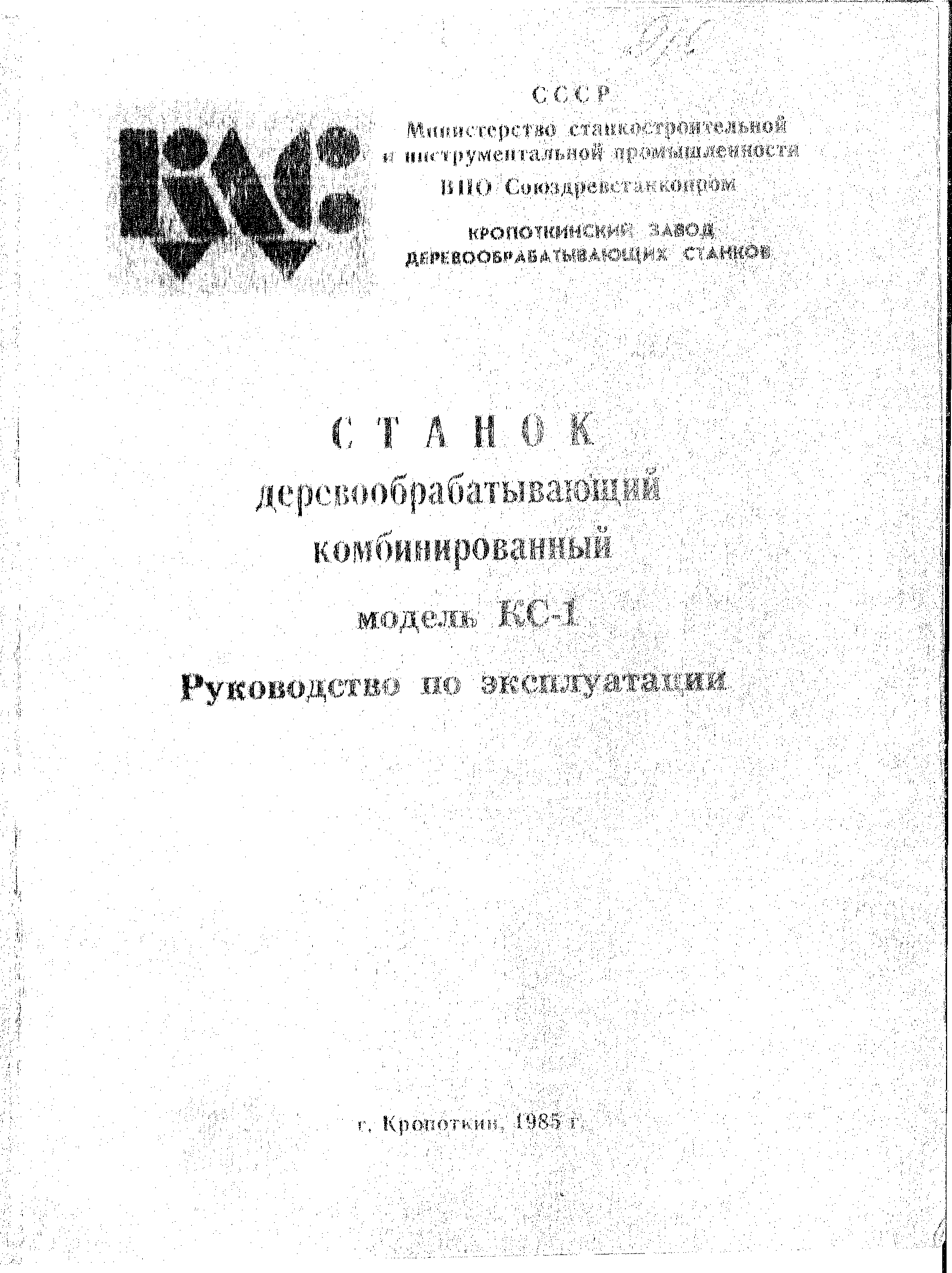 тех. паспорт на комбинированный деревообрабатывающий станок КС-1 Б/У -  Биржа оборудования ProСтанки