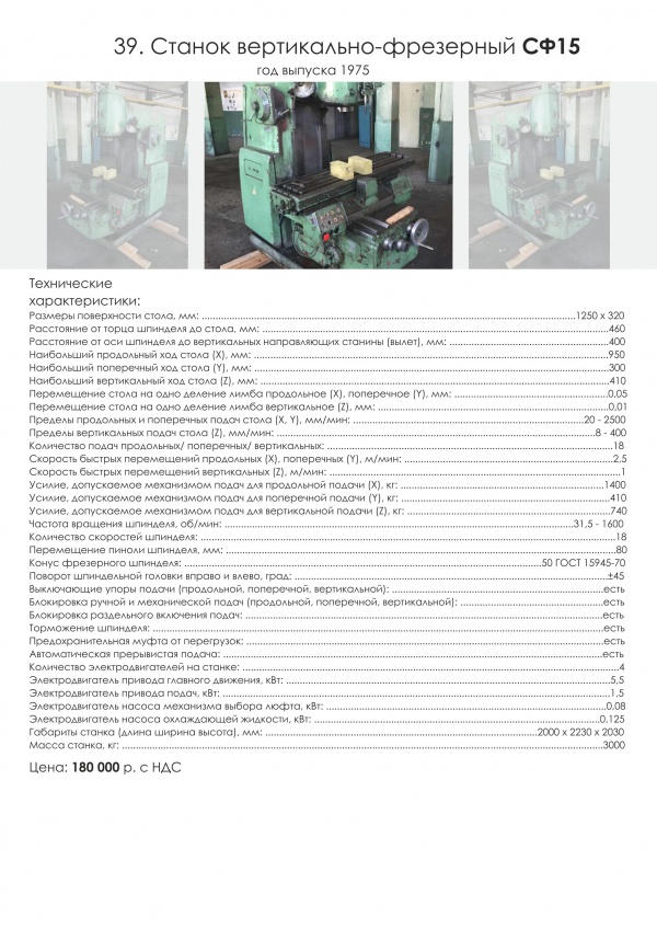 Станок вертикально-фрезерный СФ15