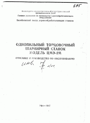тех. паспорт на однопильный торцовочный шарнирный ЦМЭ-2М