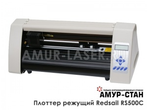 Режущий плоттер Redsail RS500C