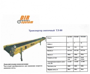 Транспортёр ленточный ТЛ-80 (7,9,12метров)