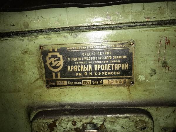 1К62 (инв 01.005)