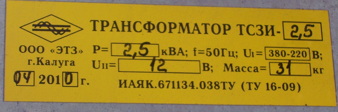 380 5 220. Трансформатор ТСЗИ-2.5 380/220 схема подключения. Трансформатор иаяк.671134.038ту. Трансформатор ТСЗИ 2,5-250ква. ТСЗИ-1.6 380-220/36 как подключить.