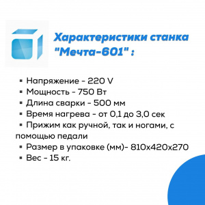 Станок для натяжных потолков «Мечта-601» 220 вольт