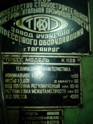 Пресс механический К1128