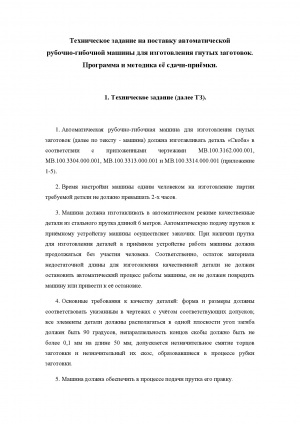 автоматическую рубочно-гибочную машину для изготовления гнутых заготовок