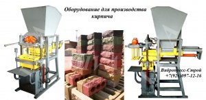 Оборудование для производства кирпича Россия