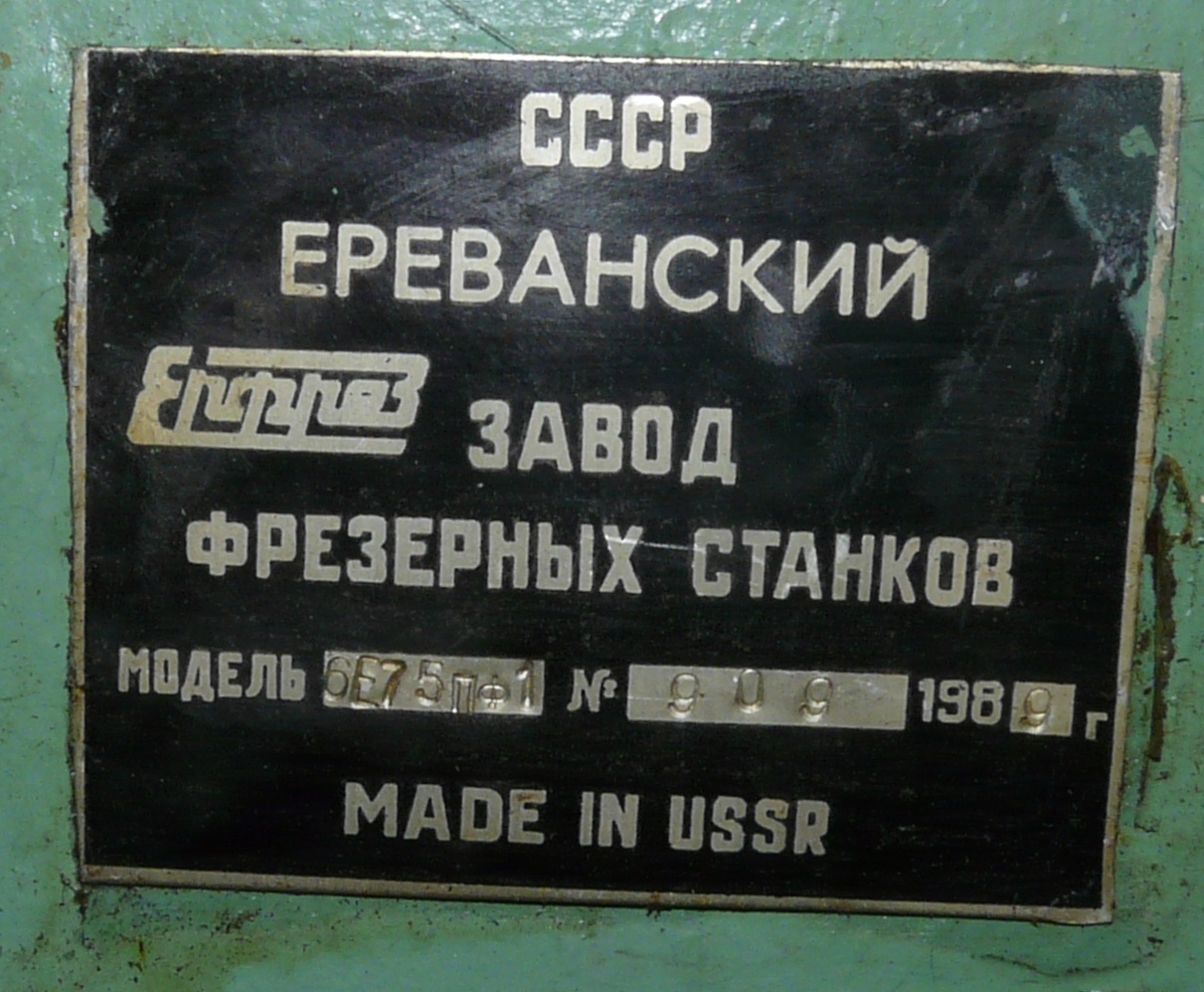 Завод фрезерных станков. Фрезерный станок 6е75. Ереванский фрезерный завод станок 6е75пф1 паспорт. Ерфрез Ереванский завод фрезерных станков. Ереванский завод фрезерных станков логотип.